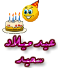 عيد ميلاد سعيد عبد الحق 497588